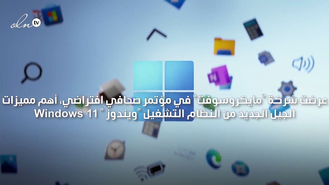 مايكروسوفت تعلن عن إصدار ويندوز 11
