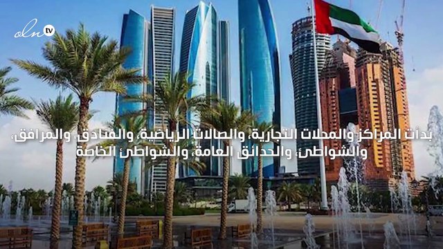 أبو ظبي تبدأ بتطبيق نظام المرور الأخضر الهادف إلى تخفيف القيود الناتجة عن كورونا