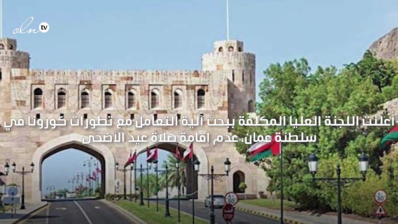سلطنة عمان تعلن عدم إقامة صلاة عيد الأضحى ومنع التجمعات بكافة أنواعها