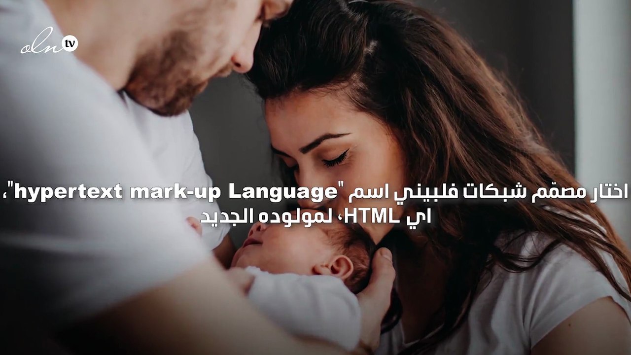 مصمّم شبكات الكترونية يسمّي ابنه HTML