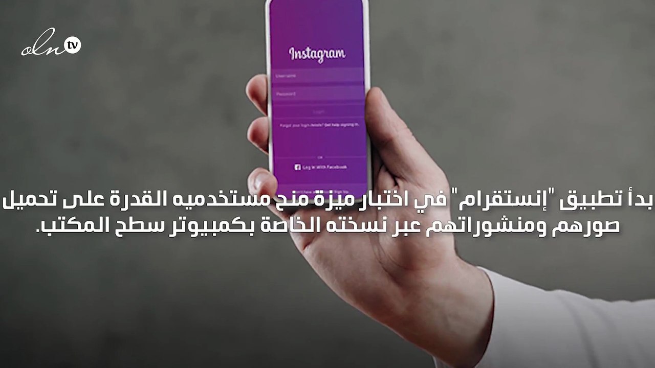 إنستقرام يبدأ باختبار ميزة تحميل الصور من كمبيوتر سطح المكتب