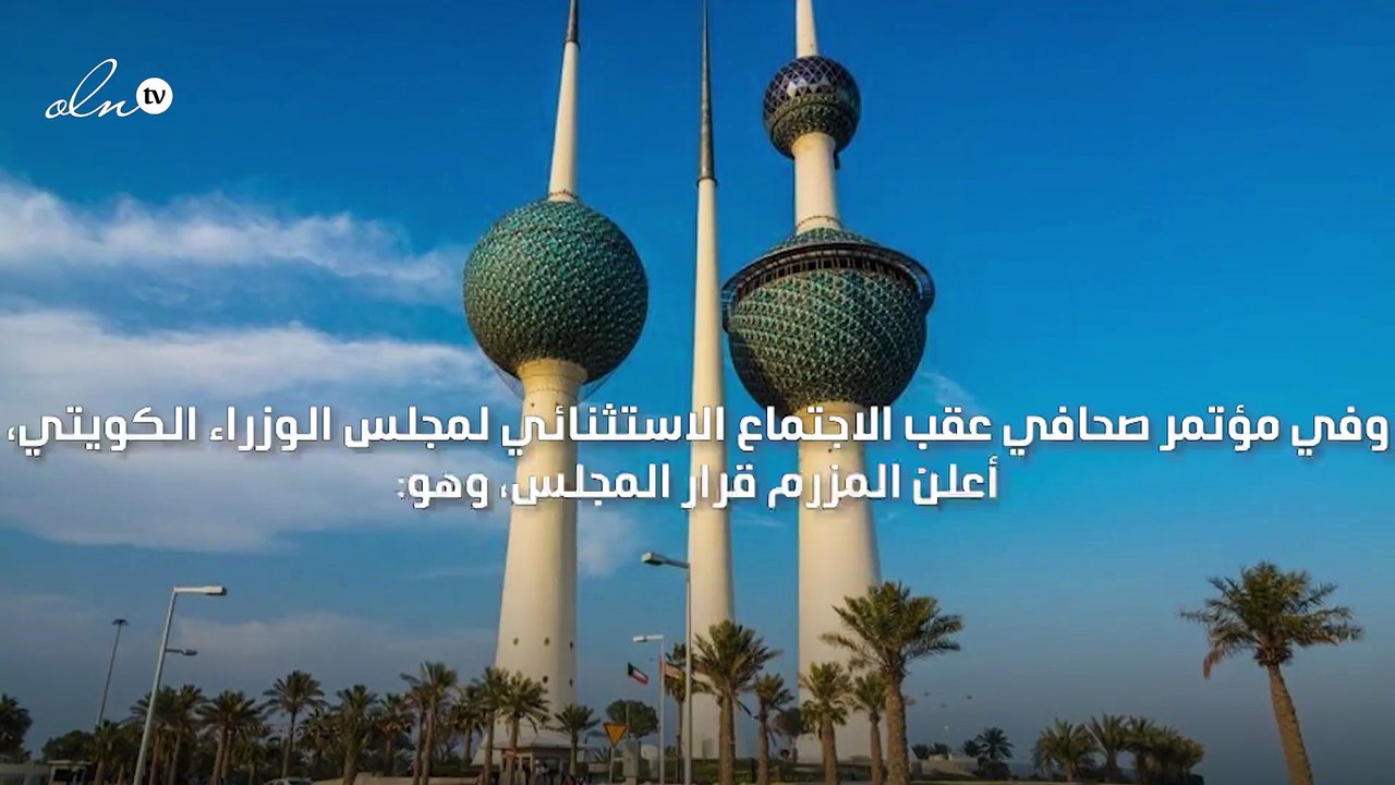 الكويت تعتمد شروطًا جديدةً لسفر مواطنيها ودخول غير الكويتيين إليها أبرزها تلقي لقاح كورونا