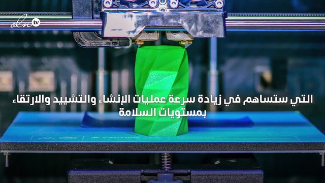 إطلاق تقنية البناء باستخدام الطباعة ثلاثية الأبعاد في السعودية