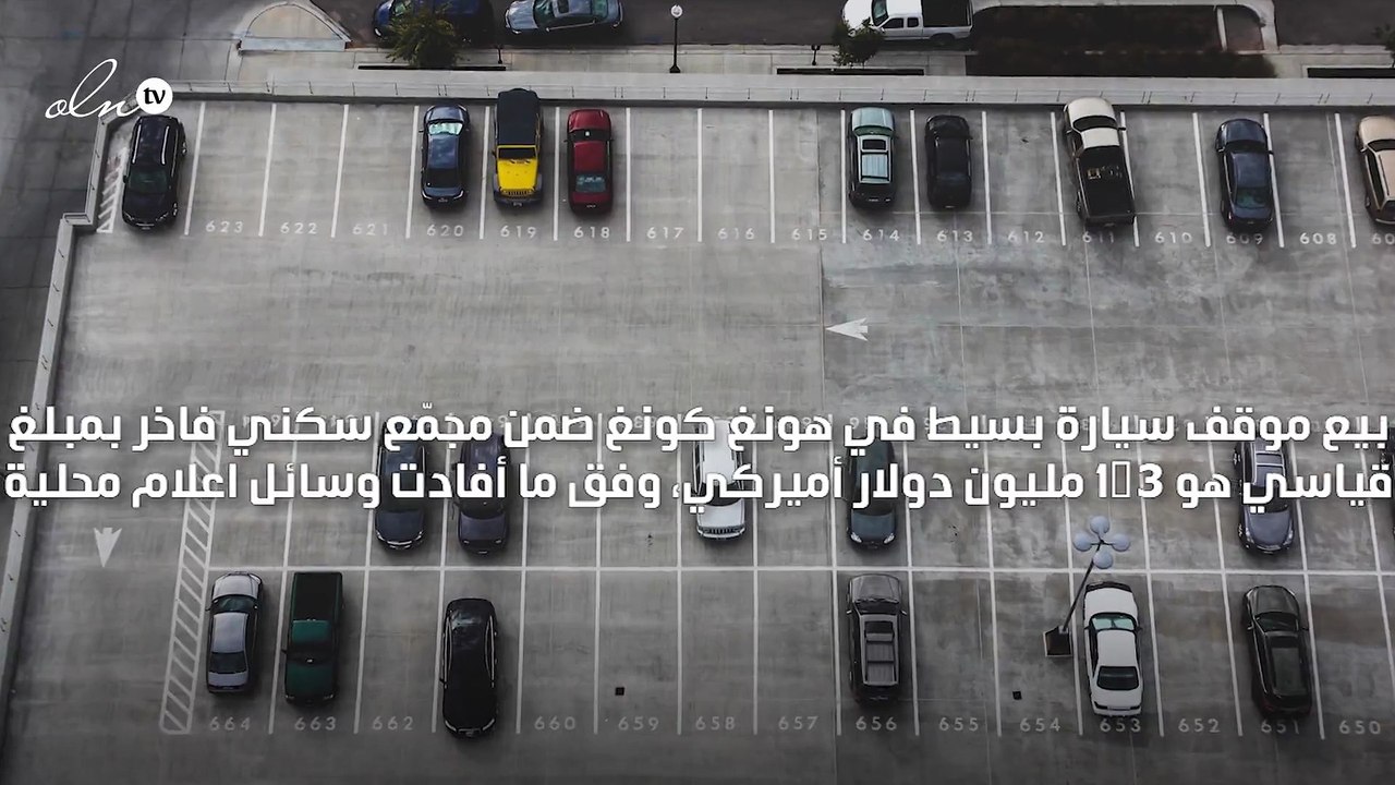 بيع موقف سيارة بسيط بـ1,3 مليون دولار أميركي في هونغ كونغ