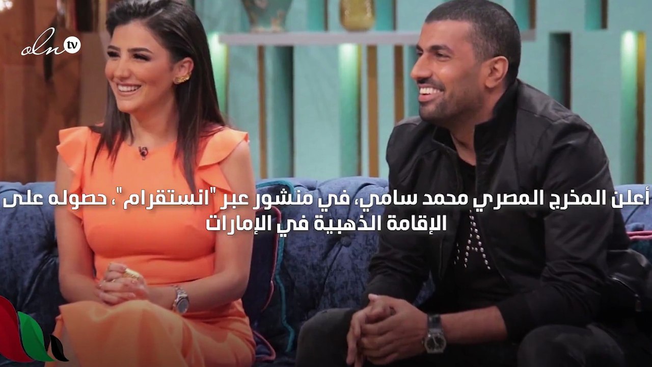 المخرج المصري محمد سامي يحصل على الإقامة الذهبية في الإمارات