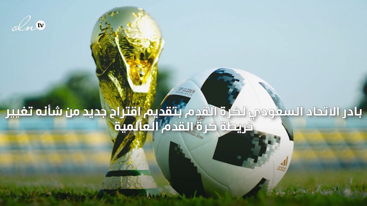 السعودية تقترح تغيير موعد تنظيم كأس العالم لكرة القدم