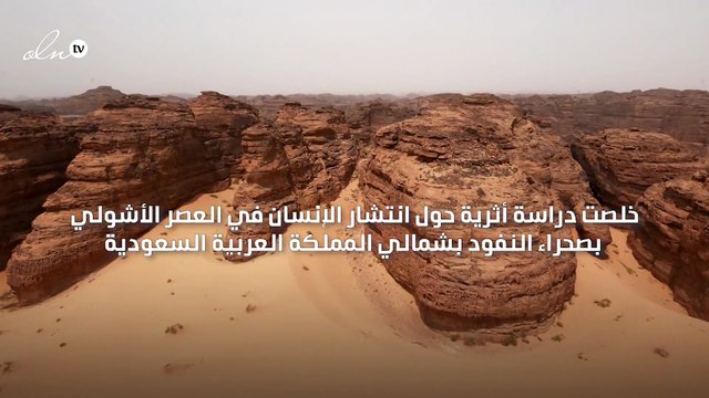 اكتشاف أثري يظهر أنهارًا عميقة كانت تجري في السعودية منذ آلاف السنين