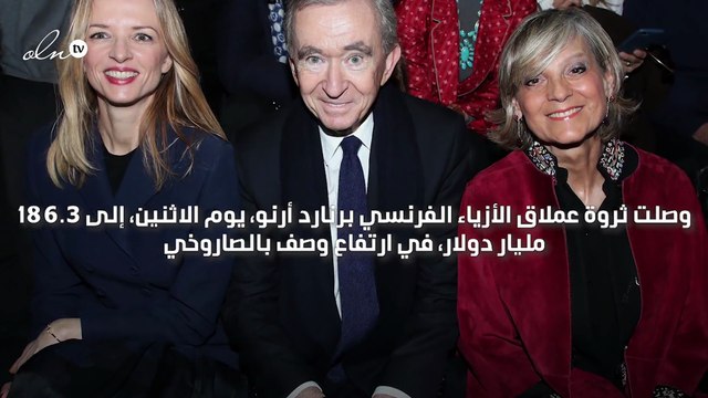 عملاق الأزياء الفرنسي برنارد أرنو يزيح جيف بيزوس من عرش الأغنى في العالم
