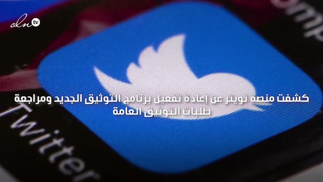 تويتر يعيد تفعيل برنامج توثيق الحسابات