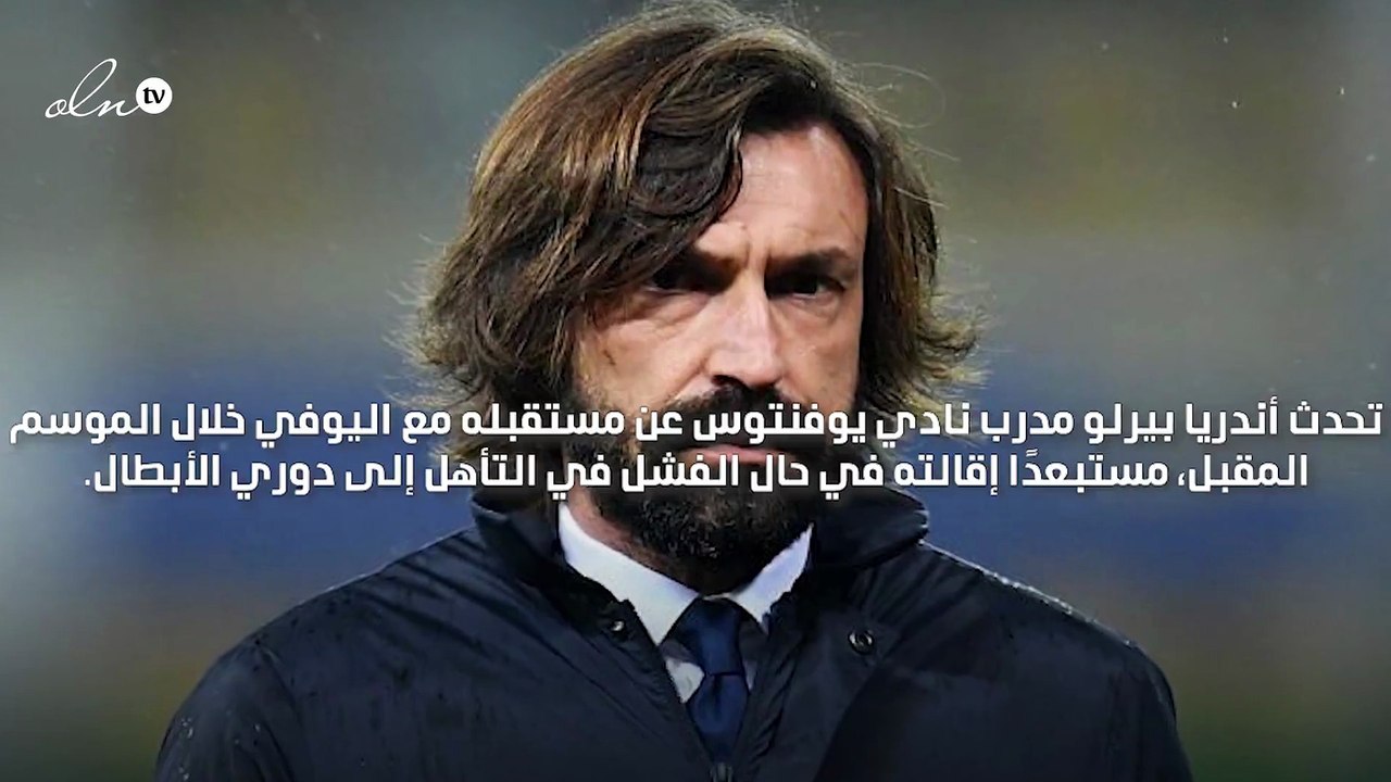 أندريا بيرلو يؤكد أن قرار استمراره مع نادي يوفنتوس غير مرتبط بالتأهل لدوري الأبطال