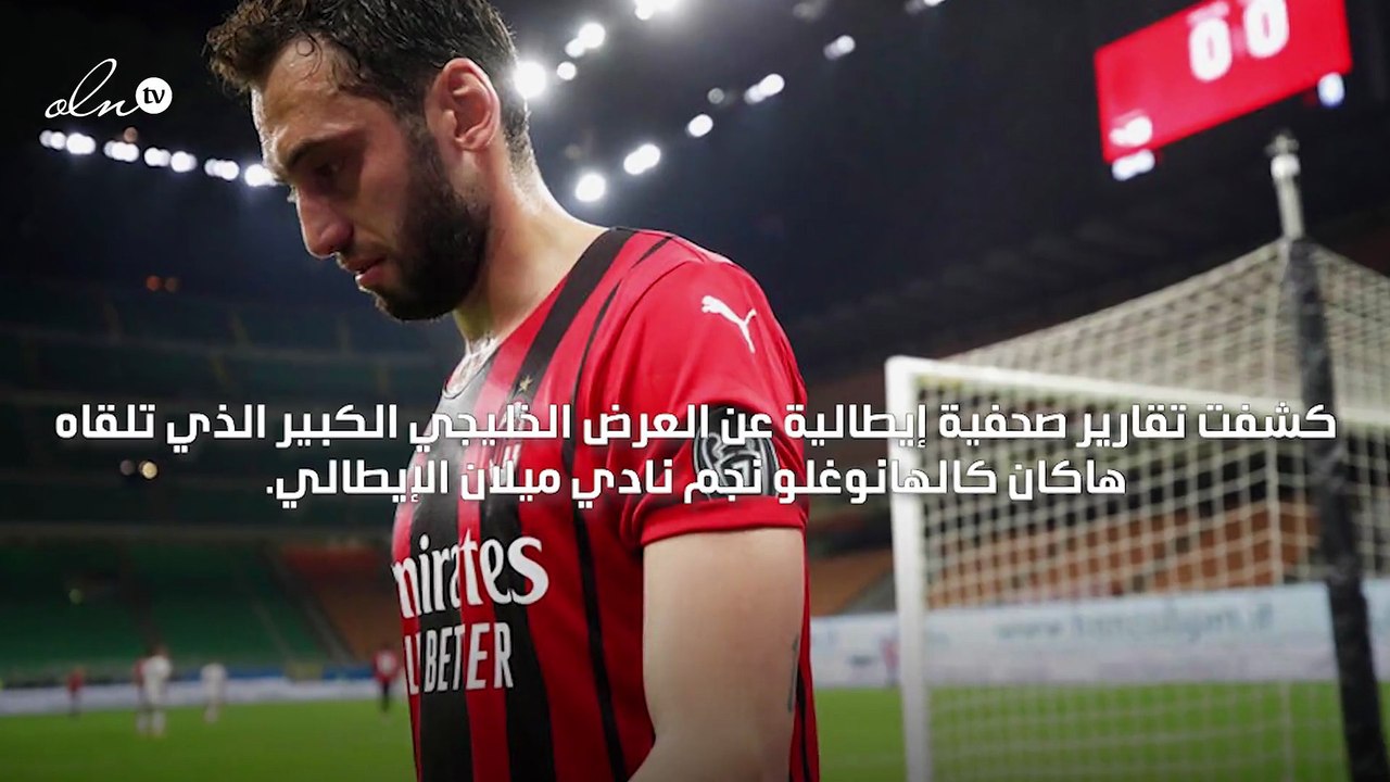 اللاعب التركي هاكان كالهانوغلو يتلقى عرضًا كبيرًا يصل إلى 32 مليون يورو من نادي الدحيل القطري