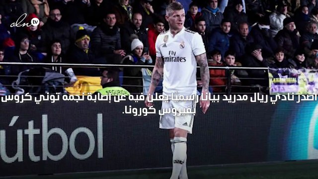 ريال مدريد يعلن إصابة لاعبه الألماني توني كروس بفيروس كورونا