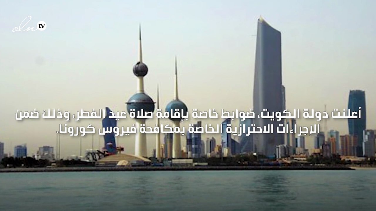الكويت تقرر تخصيص مصليات خارجية وأكثر من 1500 م...