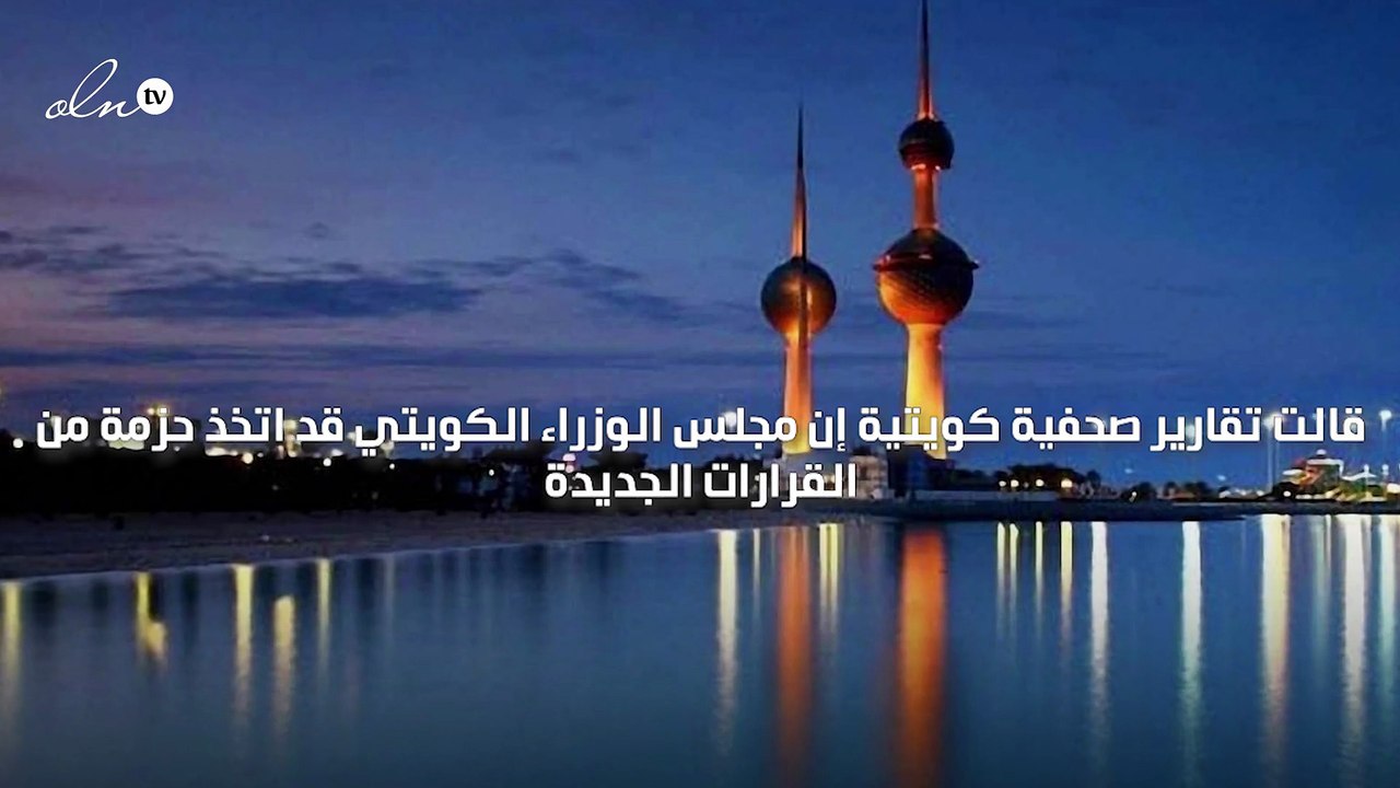 الكويت تلغي حظر التجول الجزئي وتفتح دور السينما...