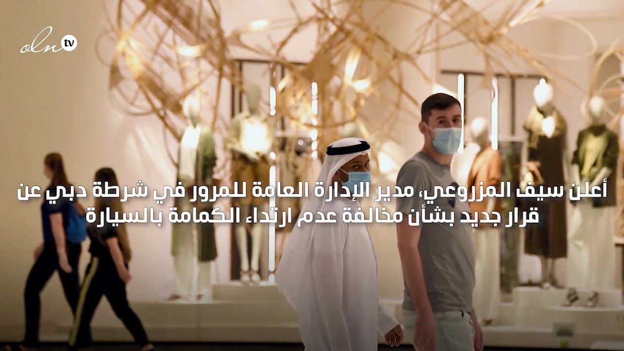 شرطة دبي تؤكد أن مخالفة عدم ارتداء الكمامة لا تسري على شخص يتواجد داخل السيارة بمفرده