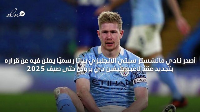مانشستر سيتي يجدد عقد لاعبه البلجيكي كيفين دي بروين حتى 2025