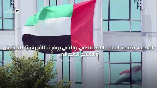 بلدية عجمان تدشن مشروع I-SPOT لتسهيل التفتيش والمسح الميداني
