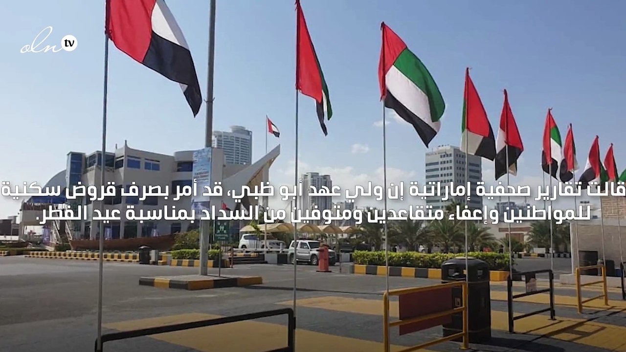 ولي عهد أبو ظبي يأمر بصرف قروض سكنية وإعفاءات ب...