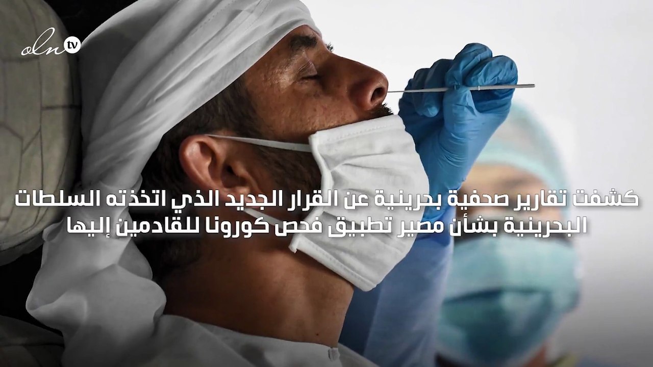 البحرين تلغي فحص كورونا للمطعمين والمتعافين القادمين إليها من دول مجلس التعاون الخليجي
