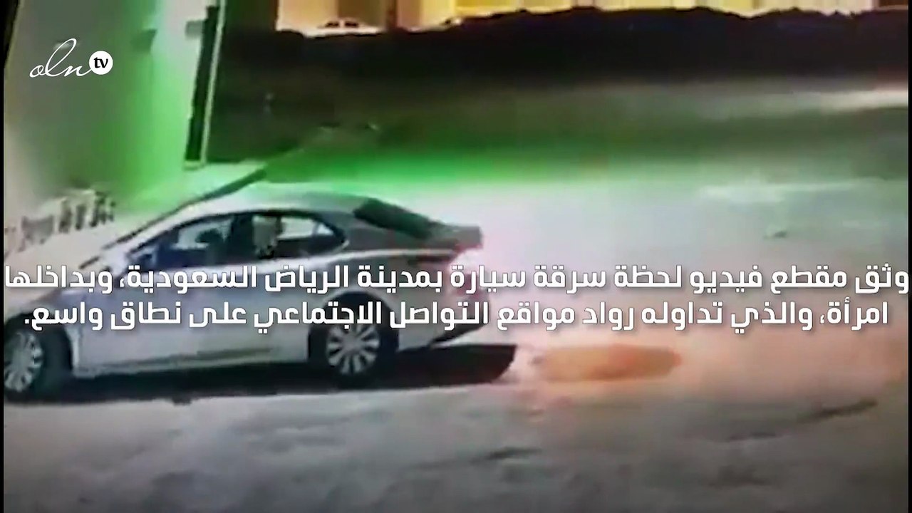 لص يسرق سيارة بداخلها امرأة في السعودية