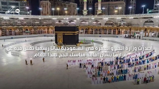 السعودية تعتزم إقامة مناسك الحج لهذا العام وفق ضوابط صحية وأمنية