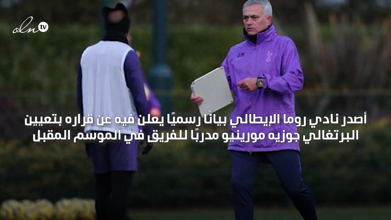 روما الإيطالي يعين جوزيه مورينيو مدربًا للموسم المقبل خلفًا لباولو فونسيكا