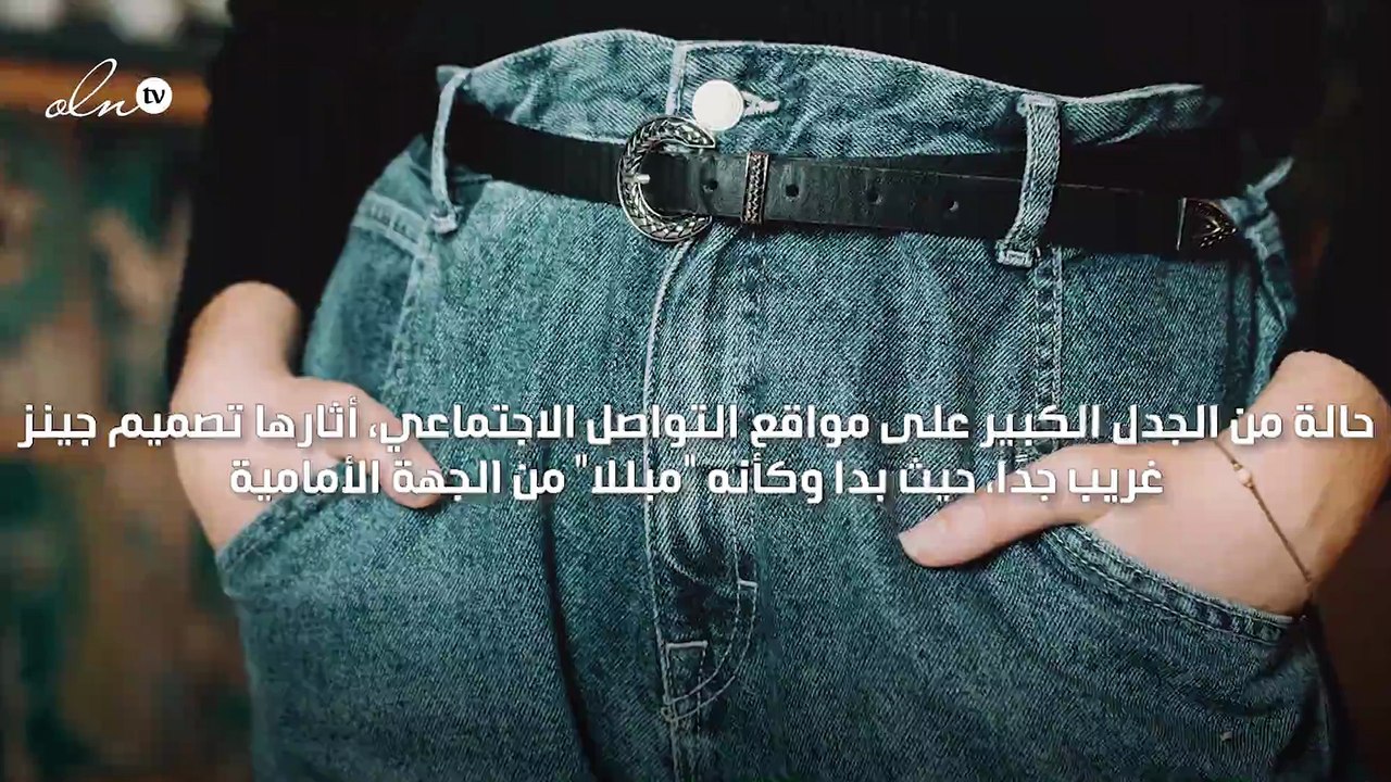 تصميم جديد لجينز مبلل يثير الجدل على مواقع التواصل الاجتماعي