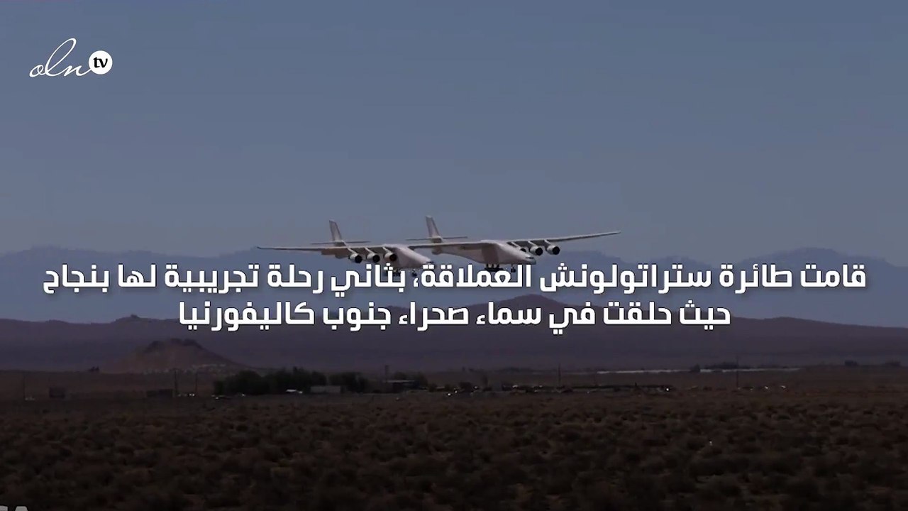 أطول طائرة مزدوجة بالعالم تجري رحلة تجريبية ناجحة