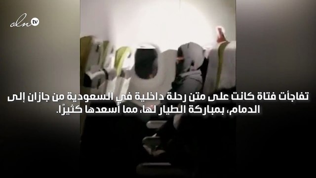 طيار يسعد فتاة سعودية بالمباركة لها على متن الطائرة