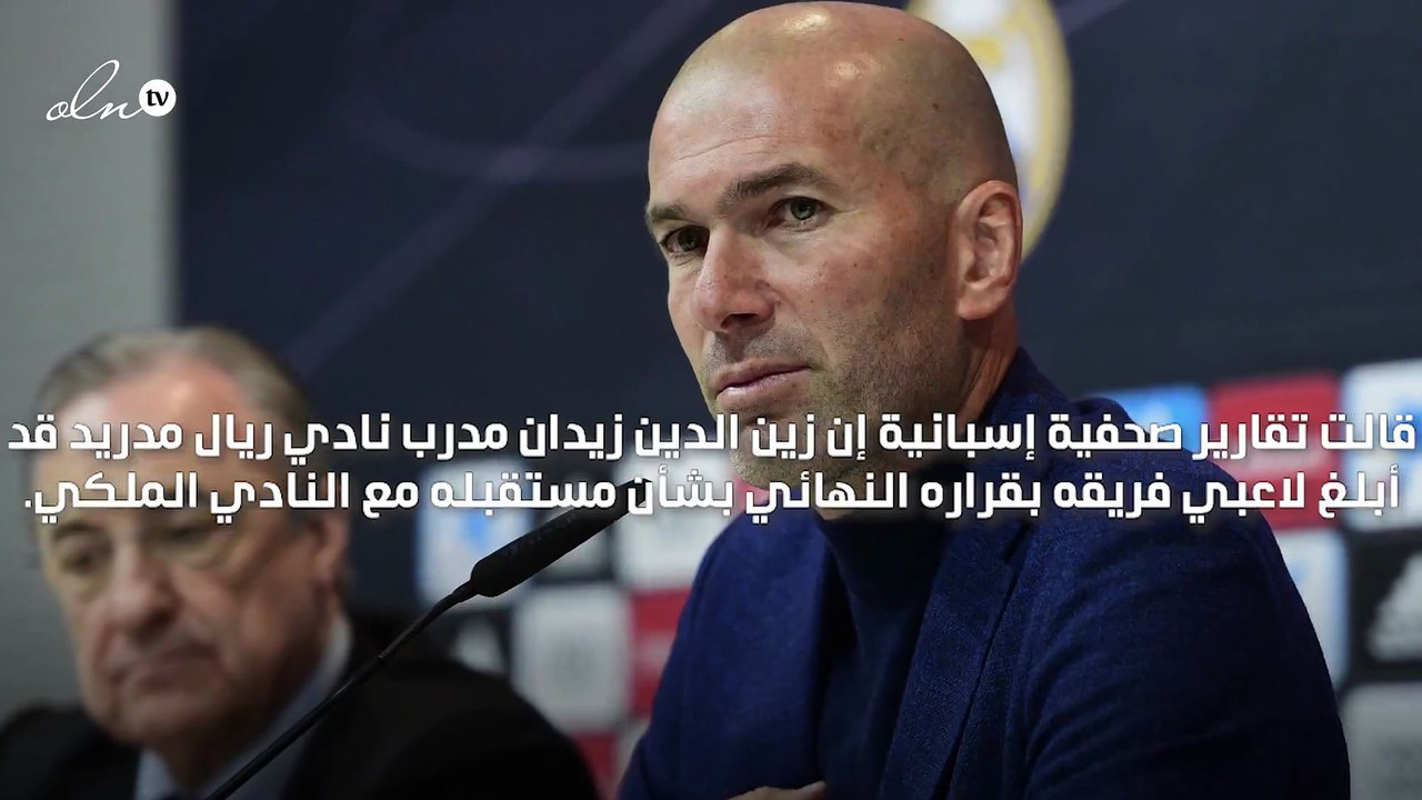 زيدان يبلغ لاعبي ريال مدريد برحيله عن النادي الملكي مع نهاية الموسم الحالي