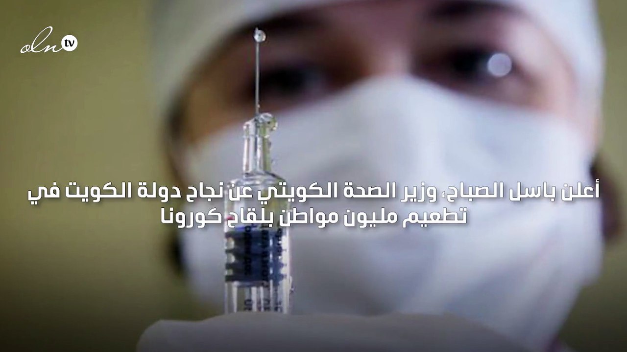 وزير الصحة الكويتي يعلن تطعيم مليون شخص بلقاح كورونا