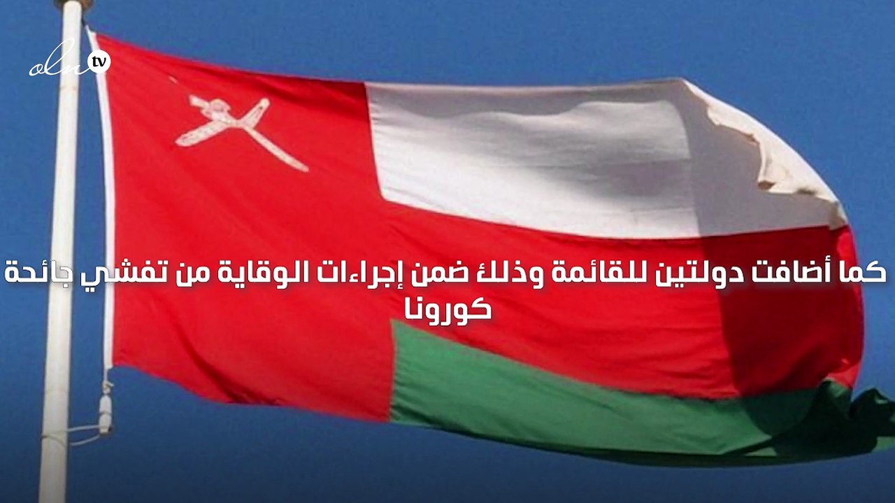 عمان تعلق دخول القادمين إليها من مصر ولبنان والسودان ودول أخرى ضمن إجراءات الوقاية من كوورنا
