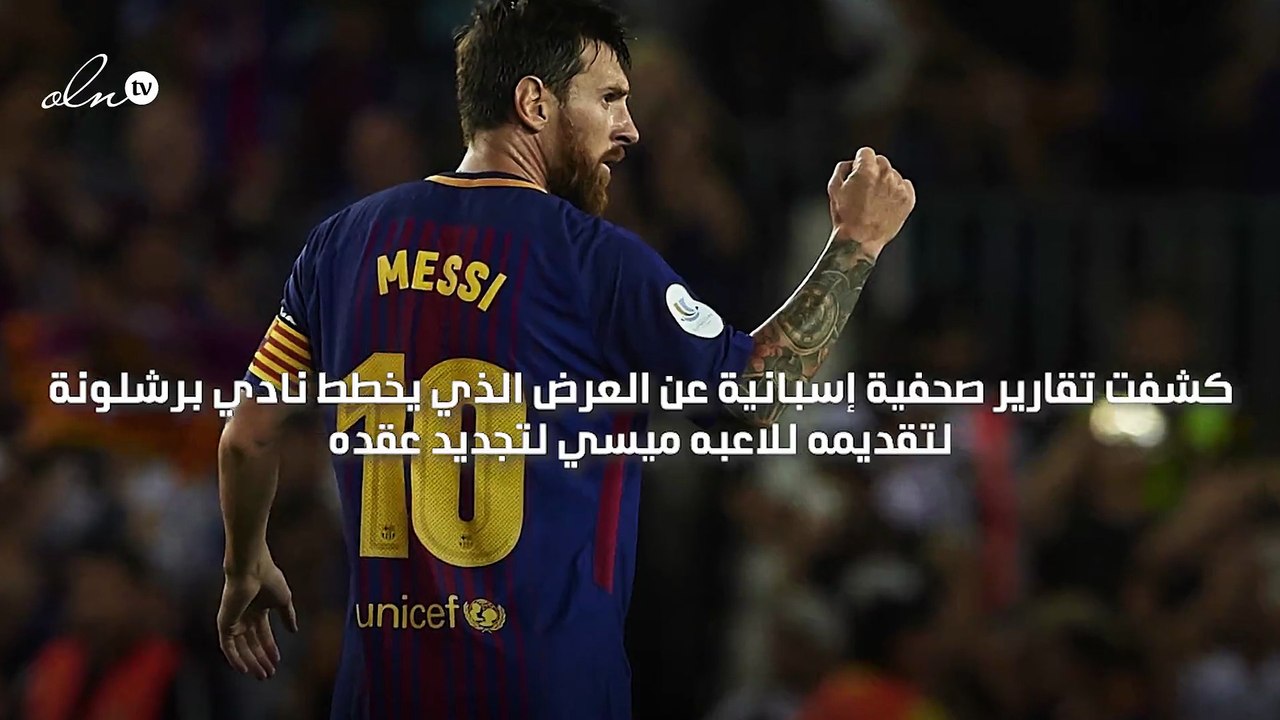 برشلونة يعتزم تخفيض راتب ميسي لتجديد عقده