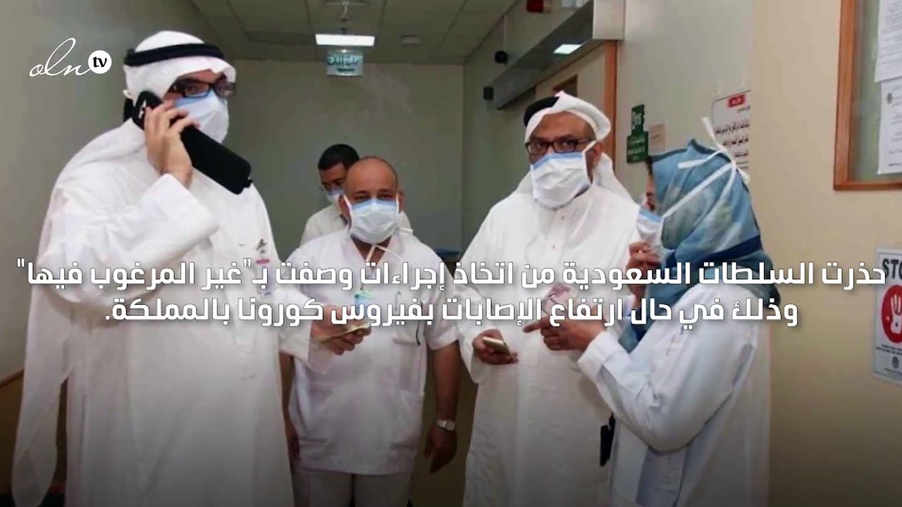 السلطات السعودية تحذر من اتخاذ إجراءات غير مرغوب فيها بعد ارتفاع الإصابات بكورونا