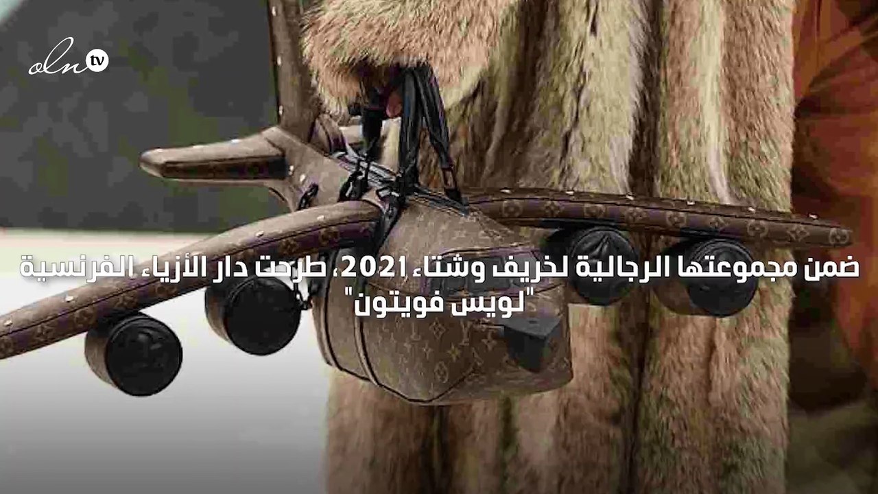 لويس فويتون تطرح أغلى حقيبة رجالية في العالم  ب...