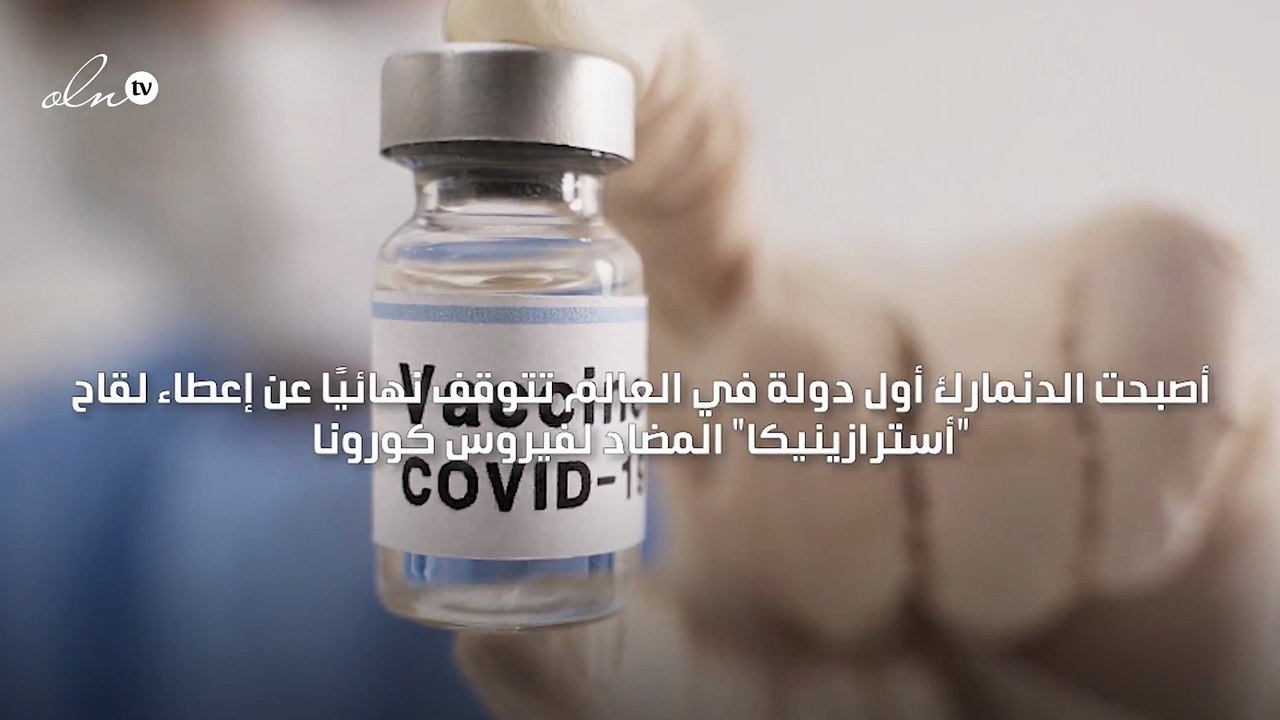 الدنمارك أول دولة في العالم تتوقف نهائيا عن استخدام لقاح أسترازينيكا