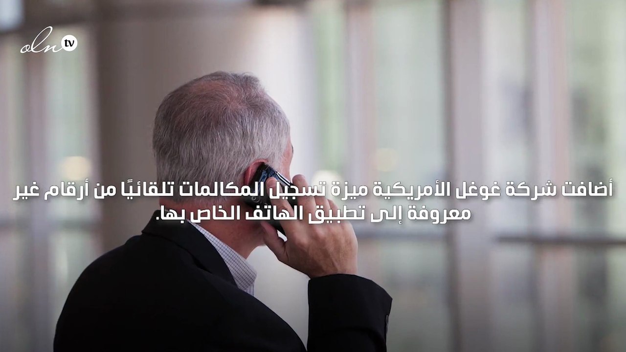 غوغل تضيف ميزة تسجيل المكالمات تلقائيا من أرقام مجهولة
