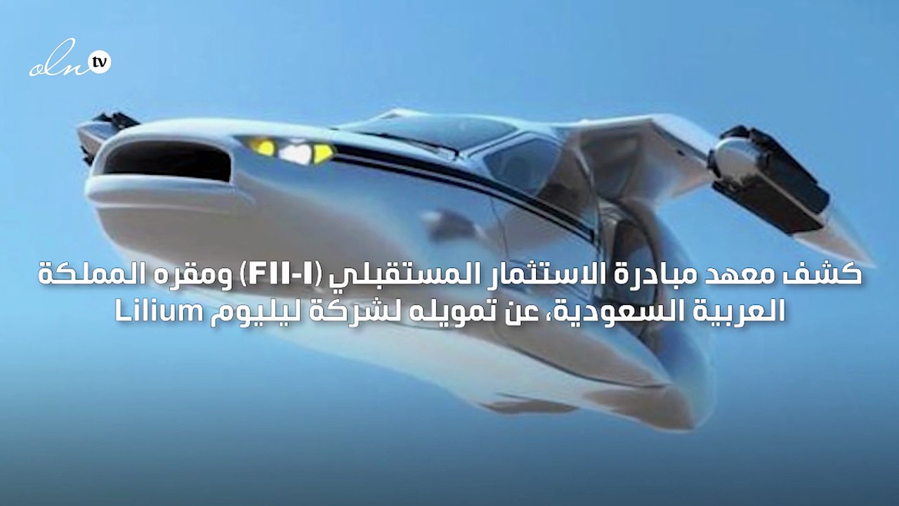 السعودية تستثمر في شركة التاكسي الطائر ليليوم