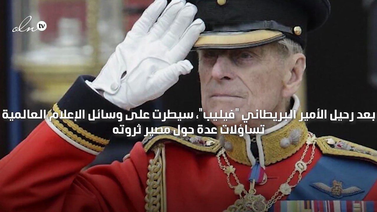 الجزء الأكبر من ثروة الأمير فيليب ستذهب إلى زوجته الملكة اليزابيث الثانية