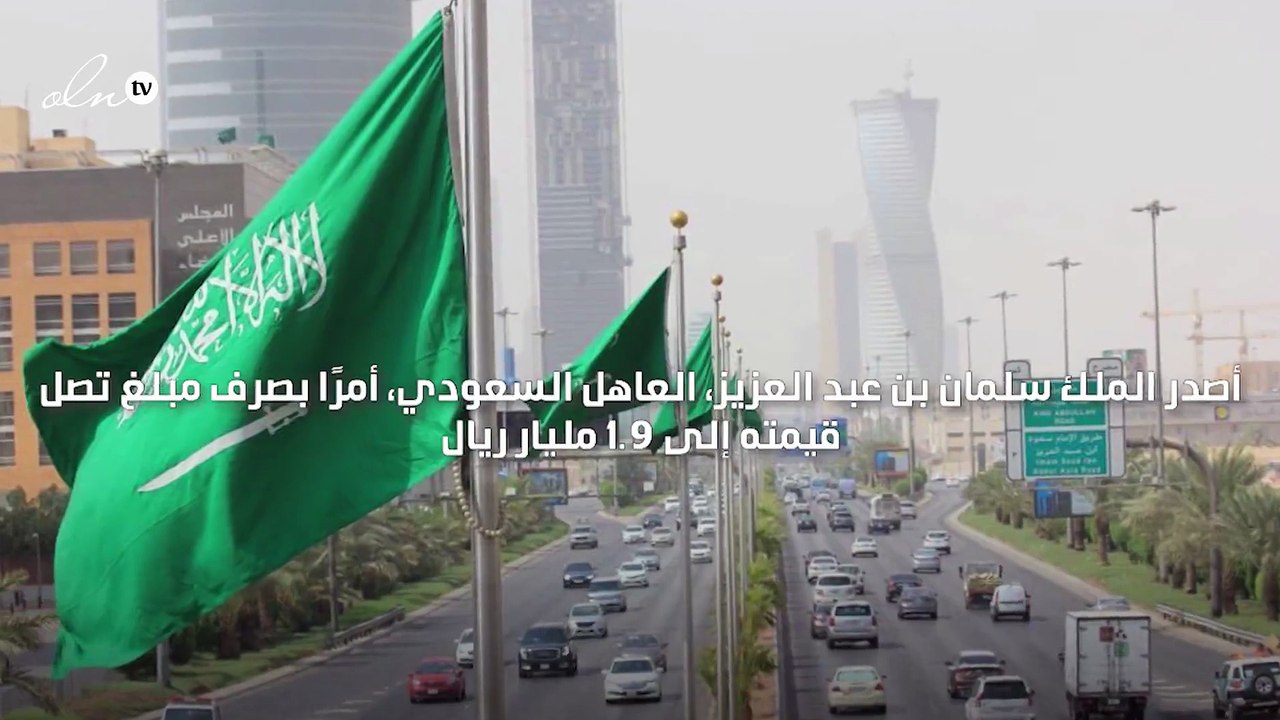 الملك سلمان يأمر بصرف 1.9 مليار ريال لمستفيدي الضمان الاجتماعي كمعونة لشهر رمضان