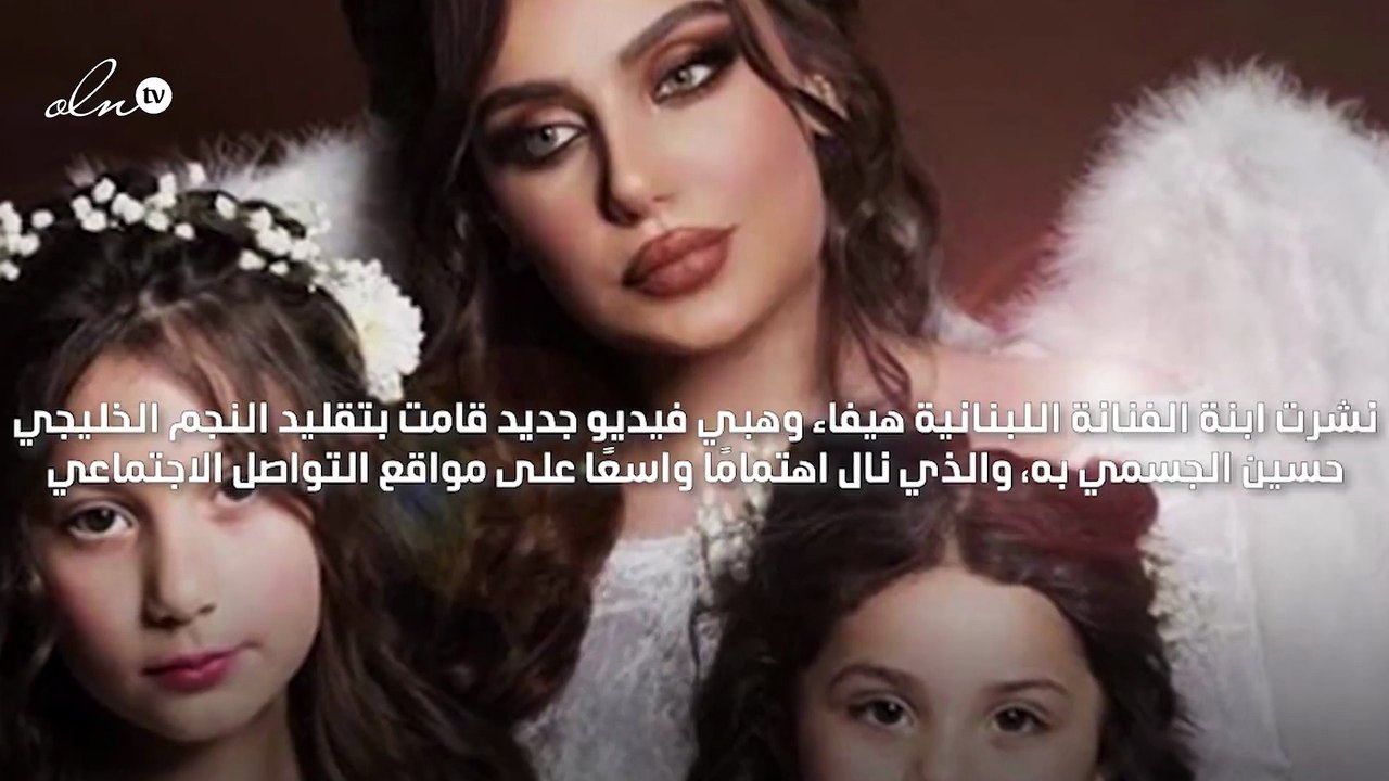 ابنة هيفاء وهبي وحفيدتها تغنيان أغنية "الطبطبة" للنجم حسين الجسمي