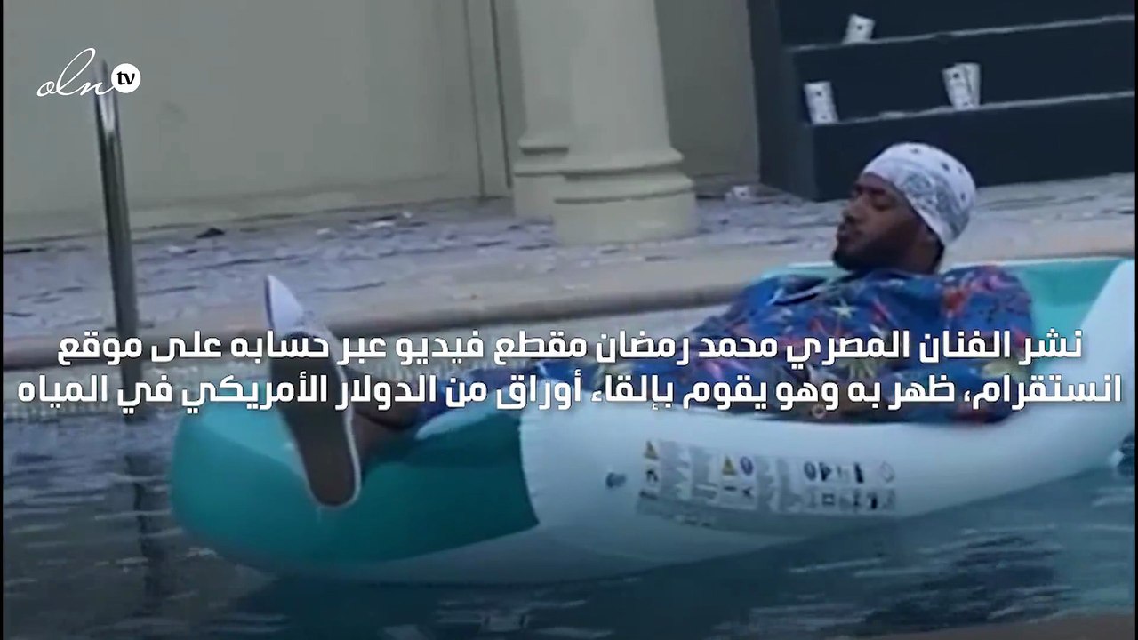 محمد رمضان يلقي بمبلغ من الدولارات في المياه كأ...