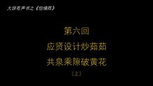大饼有声书之《怡情阵》第六回（上）