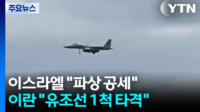 이스라엘 파상 공세 ...이란 호르무즈 유조선 1척 타격 / YTN