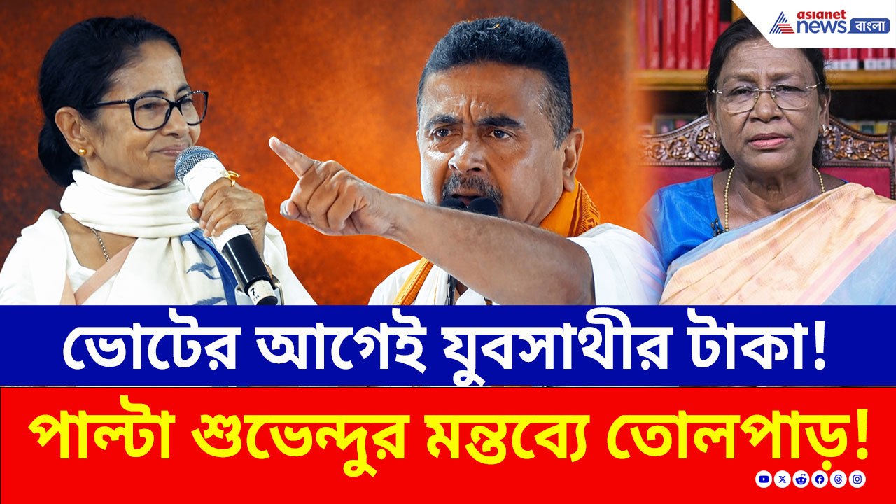 ভোটের আগে যুবসাথীর টাকা কি ভাঁওতা? সব ফাঁস করলেন শুভেন্দু! দেখুন