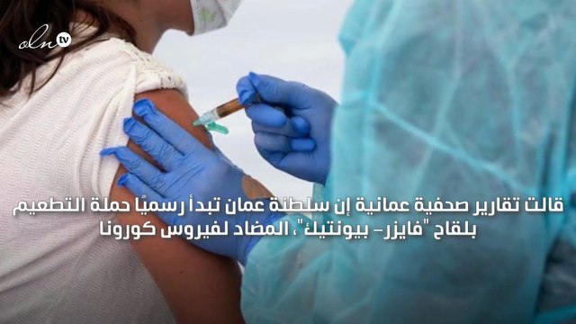 سلطنة عمان تبدأ رسميًا حملة التطعيم بلقاح فايزر- بيونتيك المضاد لفيروس كورونا