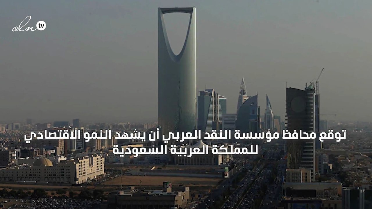 محافظ مؤسسة النقد العربي يتوقع ارتفاع النمو الاقتصادي للسعودية هذا العام