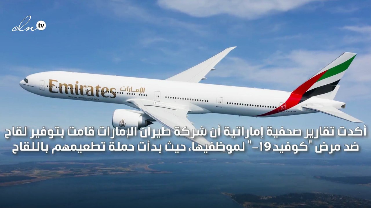 طيران الإمارات تلقح موظفيها ضد كورونا