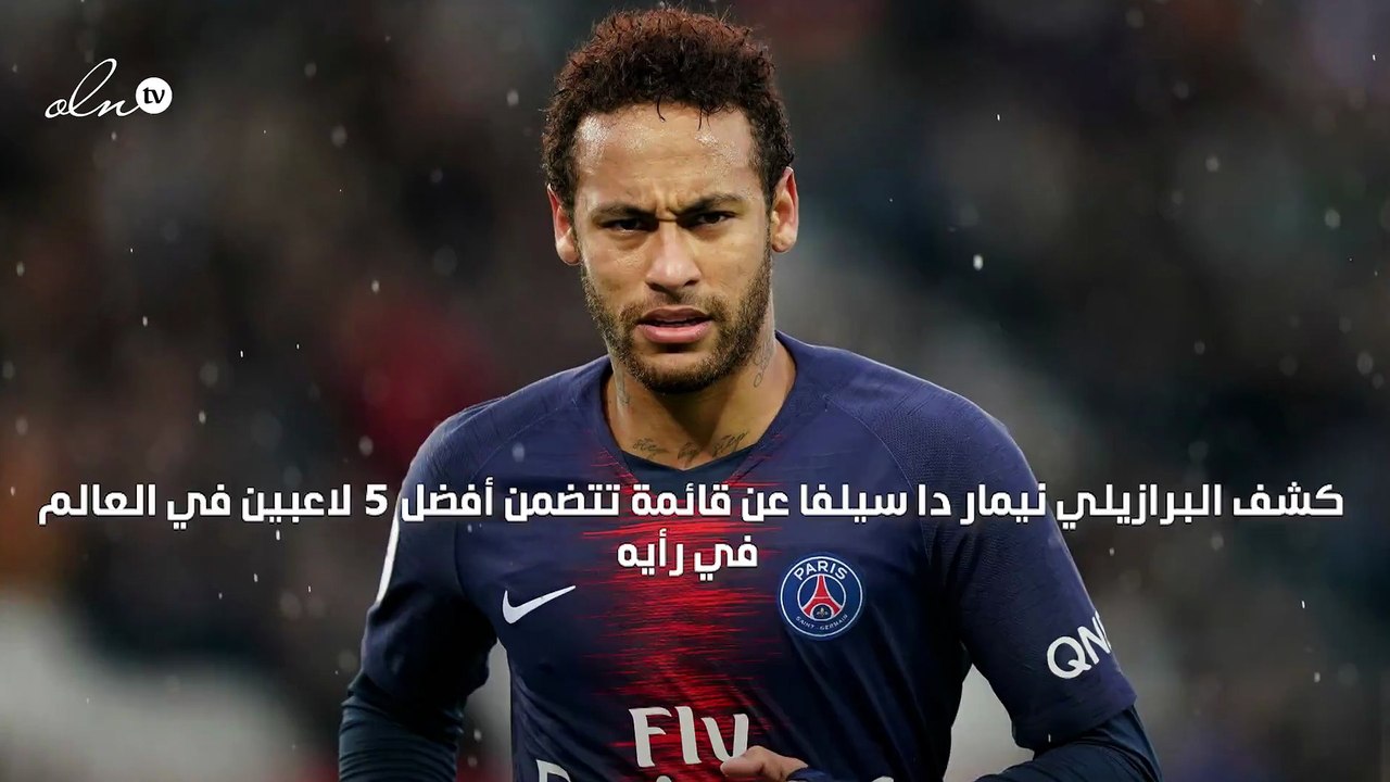 "ليس بينهم رونالدو وصلاح" نيمار يختار أفضل 5 لاعبين في العالم