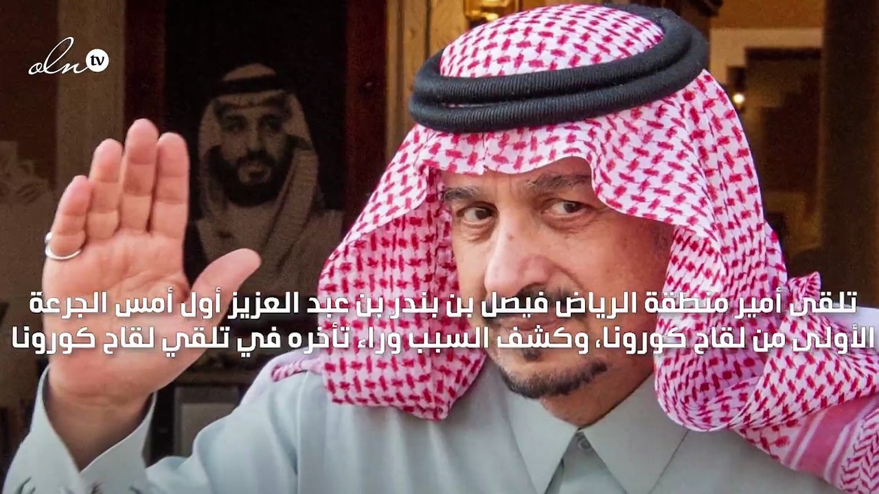 أمير الرياض يتلقى لقاح كورونا ويوضح أن سبب تأخره في تلقيه كان اصابته بالمرض